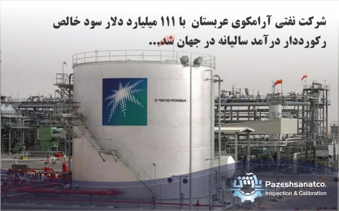 شرکت نفتی آرامکوی عربستان رکورددار درآمد سالیانه با سود خالص ۱۱۱ میلیارد دلار شد... 